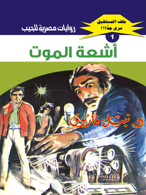 cover image of أشعة الموت
